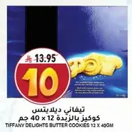 تيفاني ديلانتس كوكز بالزبده 12 × 40 جرام