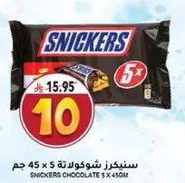 سنكرز شوكولاته 5 × 45 جرام