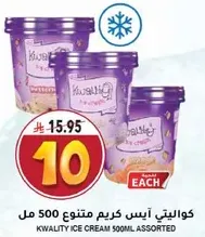 كوالتي ايس كريم متنوع 500 مل