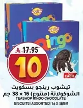 تيشوب رينجو بسكويت الشوكولاته (متنوع) 16 × 38 جرام