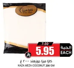 كازا ميزا جوز هند 200 غ