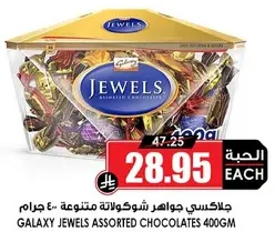 جالاكسي جواهر شوكولاته متنوعه 400 جرام