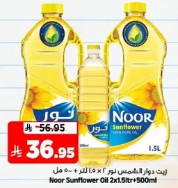 زيت دوار الشمس نور 2 × 1.5 لتر + 500 مل