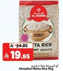 ارز المادينه مته 5 كجم