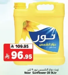 زيت دوار الشمس نور 9 لتر