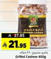 كاجو مشوي 450 جرام