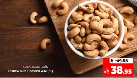 كاجو محمص W320/كجم