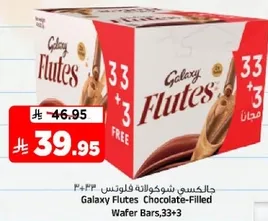 جالكسي شوكولاته فلوتس