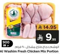 الوشيم دجاج طازج مختلط