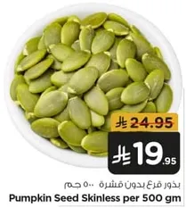 بذور فرع بدون قشره 500 جرام
