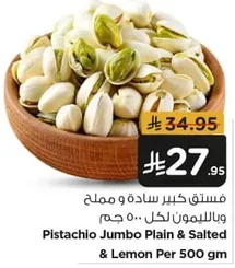 فستق كبير ساده و مملح بالليمون لكل 500 جرام