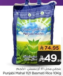 ارز بسمتي 1121 من بنجابي محل 10 كجم