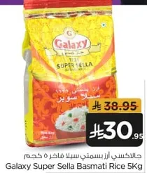 جالاكسي ازر بسمتي سيللا فاخر 5 كجم