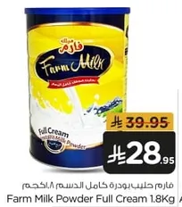 فارم حليب بودره كامل الدسم 1.8 كجم