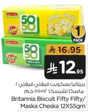 بسكويت بريتانيا فيفتي فيفتي / ماسكا تشيسكا 12×55 جرام