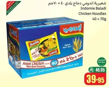 شعيريه اندومي دجاج بلدي، 40 × 70 جرام.