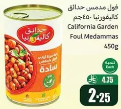 فول مدمس حدايق كاليفورنيا 450 جرام