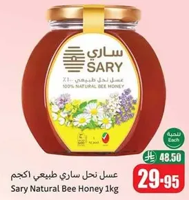 عسل ساري طبيعي 1كجم
