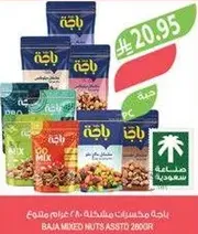 مكسرات باجه مشكله 280 جرام.