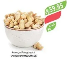 كاجو لحم متوسط