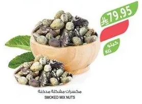 مكسرات مشكله مدخنه