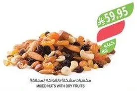 مكسرات مختلطه بالفواكه المجففه