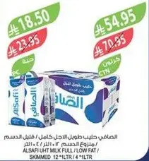 الصفا حليب طويل الاجل كامل / خالي الدسم 12 1 لتر / 4 1 لتر