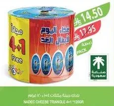 جبنه مثلثات نادك 4+1 مجانا، 120 جرام.