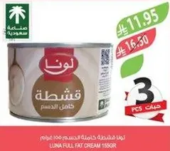 لونا قشطه كامله الدسم 100 غرام