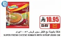كنافه سوبر فريش بالجبنه مع الشراب 2x200 جرام