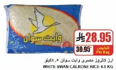 ارز كالروز مصري وايت سوان 4.5 كجم
