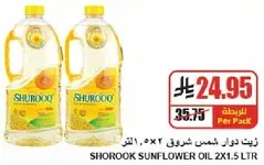 زيت دوار الشمس شروق 2×1.5 لتر