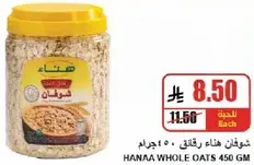 شوفان هناء رقايقي 450 جرام