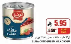 حليب مكثف محلي لونا 395 جرام