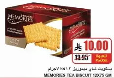بسكويت شاي ميموريل 12×75 جرام