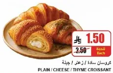 كرواسون ساده / زعتر / جبنه