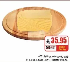 جبن رومي مصري من تشيز لاند.