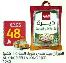 الخير ارز سيلان هندي طويل الحبه (10 كجم)
