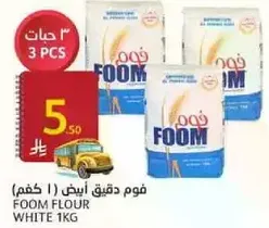فوم دقيق ابيض 1 كجم (3 حبات)
