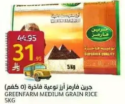 جرين فارمزر ارز نوعيه فاخره (0 كغم)
