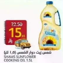 شمس زيت دوار الشمس (1.5 لتر)