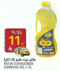 فاتين زيت طهي (1.5 لتر)