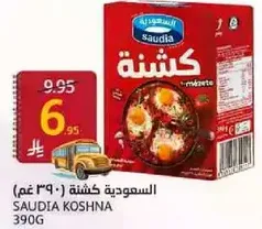 السعوديه كوشنه 390 غم