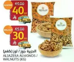 الجزريه جوز / لوز (كغم)