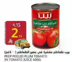 بيب طماطم مقشره في عصير الطماطم 400غ