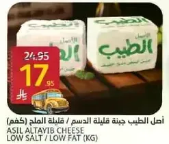 اصل الطيب جبنه قليله الدسم / قليله الملح (كغم)
