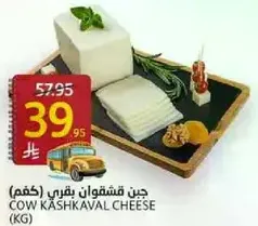 جبن قشقوان بقري (كغم)
