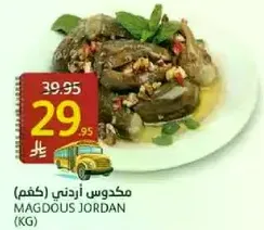 مكدوس اردني (كغم)