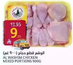 الوشم قطع دجاج (900 غم)