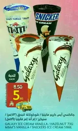 بالكس ايس كريم فانيليا هازيلنوت 73غ M&M'S فانيليا / سنكرز ايس كريم 59مل